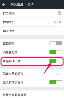 微信群聊保存到通讯录方法-第6张图片-9158手机教程网 微信群聊保存到通讯录方法-第6张图片-9158手机教程网