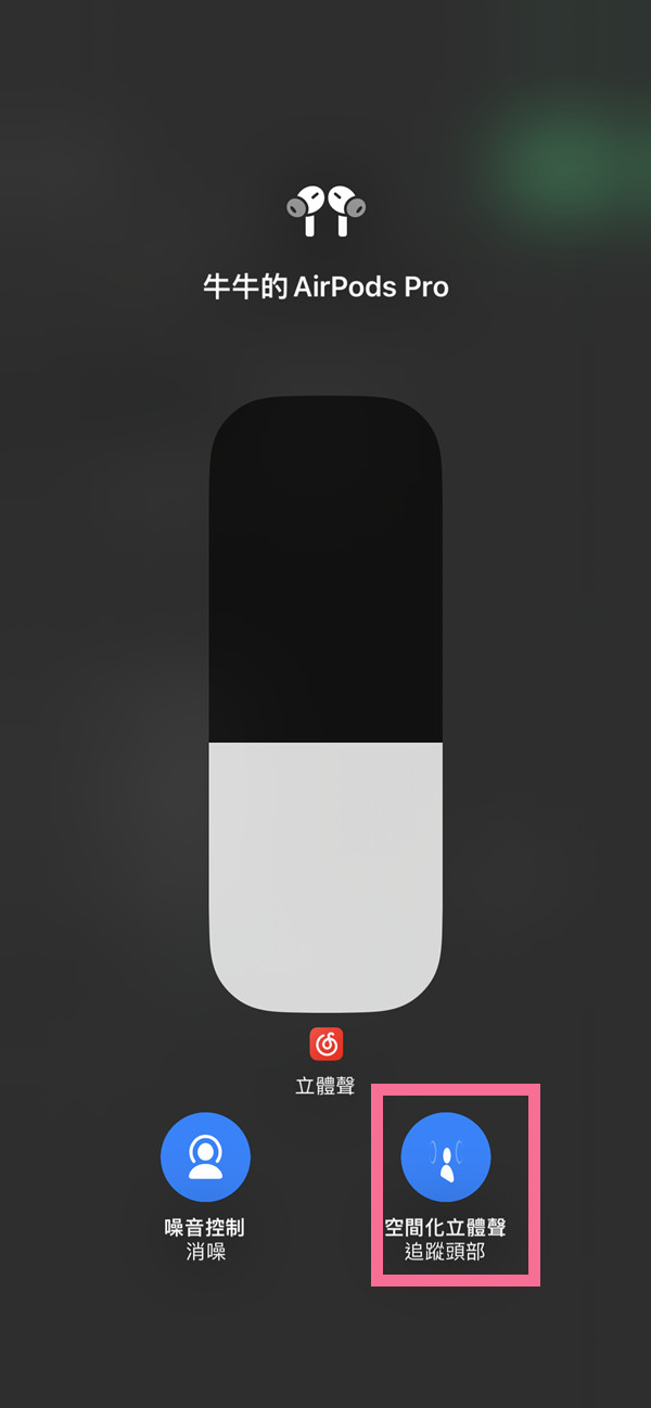 ios16怎样设置空间音频-第3张图片-9158手机教程网