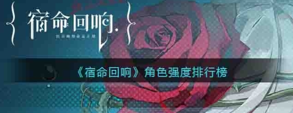 宿命回响手游哪个角色好用-第1张图片-9158手机教程网