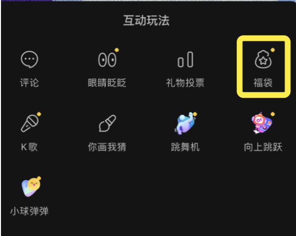 直播“福袋”怎么设置-第2张图片-9158手机教程网 直播“福袋”怎么设置-第2张图片-9158手机教程网