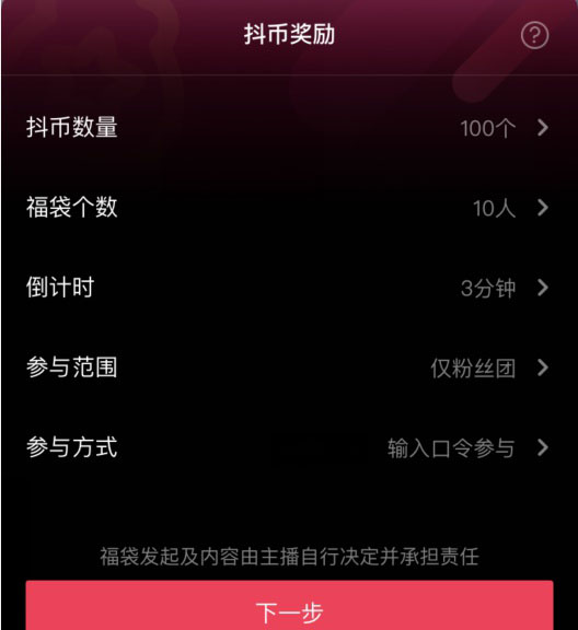 直播“福袋”怎么设置-第4张图片-9158手机教程网 直播“福袋”怎么设置-第4张图片-9158手机教程网