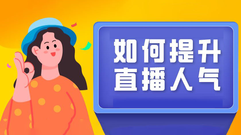 抖音直播如何上热门-第1张图片-9158手机教程网