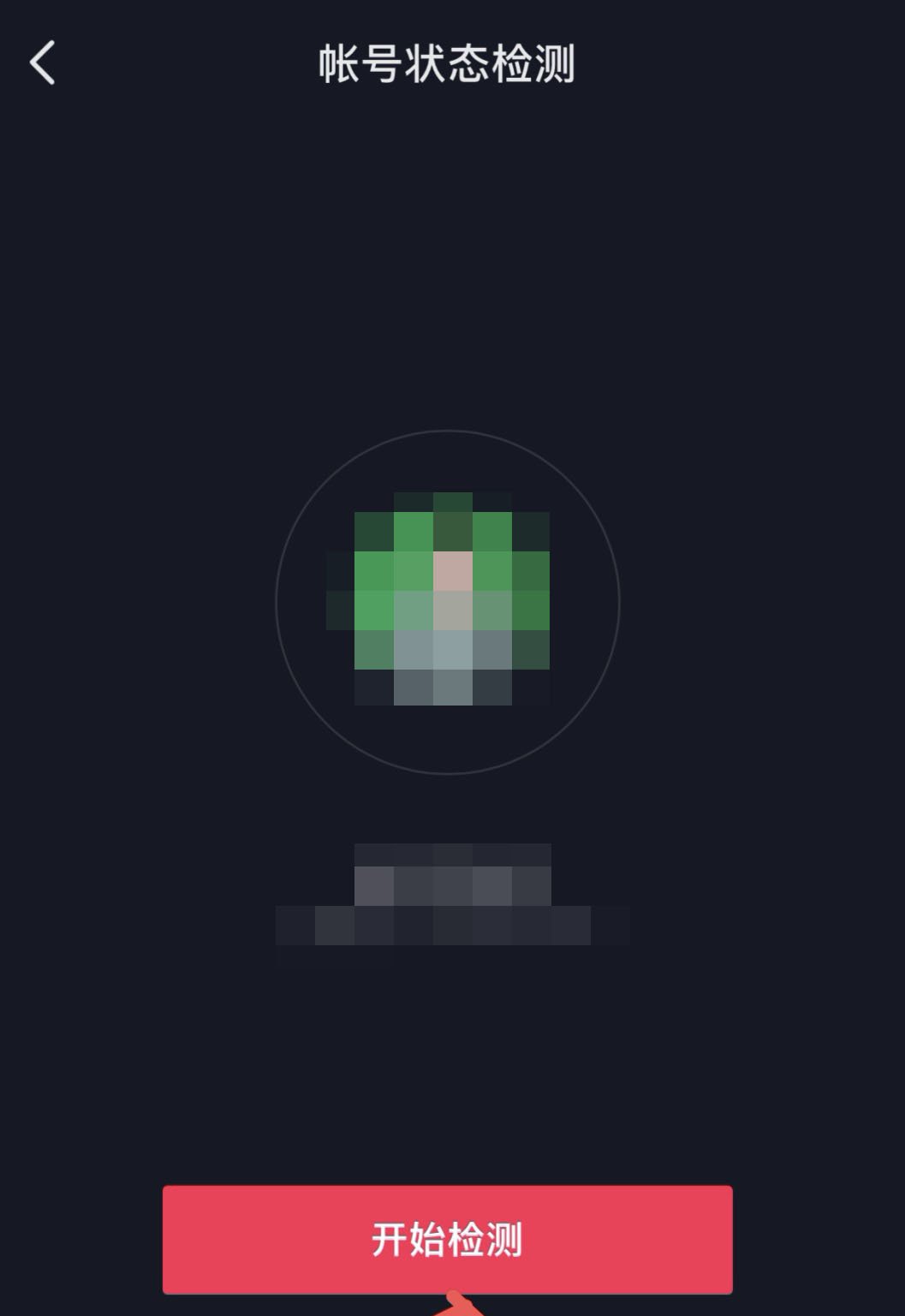 抖音怎么检查自己的账号是否有问题-第4张图片-9158手机教程网