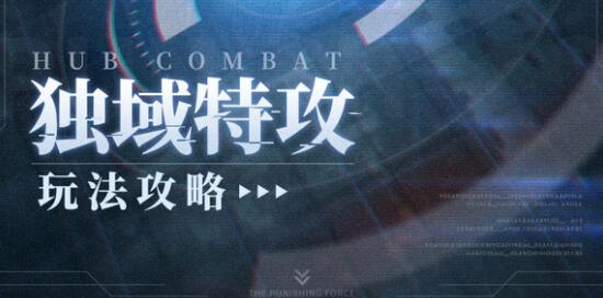 战双帕弥什独域特攻机制介绍-第1张图片-9158手机教程网