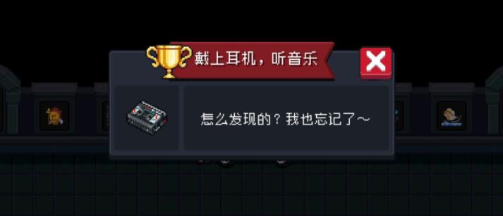 元气骑士戴上耳机听音乐成就怎么做-第1张图片-9158手机教程网