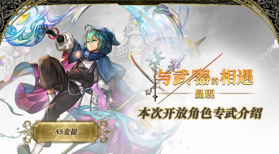 另一个伊甸AS麦提专属武器介绍-第2张图片-9158手机教程网