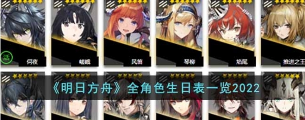明日方舟全角色生日是什么时候-第1张图片-9158手机教程网