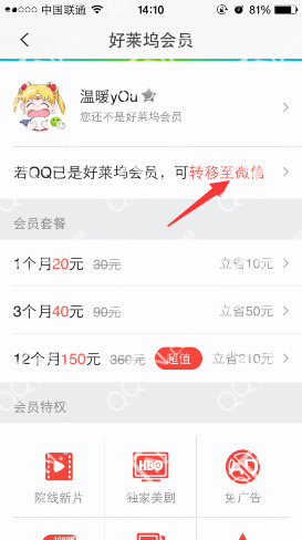 qq好莱坞会员怎么转到微信-第3张图片-9158手机教程网