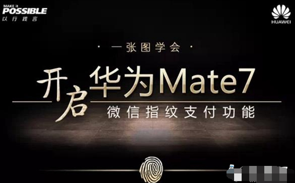 华为Mate7微信指纹支付怎么用-第1张图片-9158手机教程网