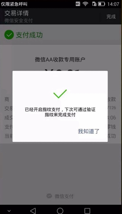 华为Mate7微信指纹支付怎么用-第4张图片-9158手机教程网
