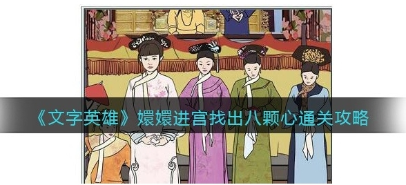 文字英雄嬛嬛进宫怎么过-第1张图片-9158手机教程网