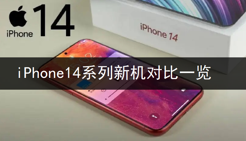 iPhone14系列新机对比一览-第1张图片-9158手机教程网