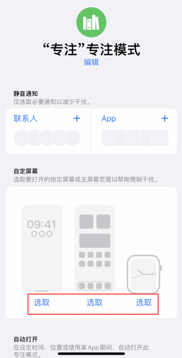 ios16在哪设置专注模式-第3张图片-9158手机教程网