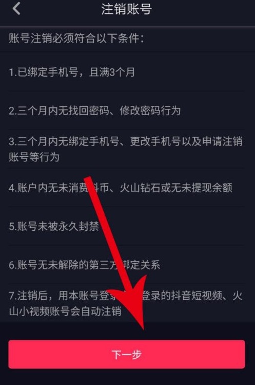 抖音怎么注销账号-第6张图片-9158手机教程网