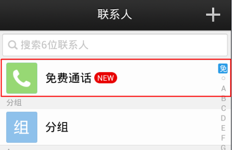 微信电话本免费通话怎么开通-第2张图片-9158手机教程网 微信电话本免费通话怎么开通-第2张图片-9158手机教程网