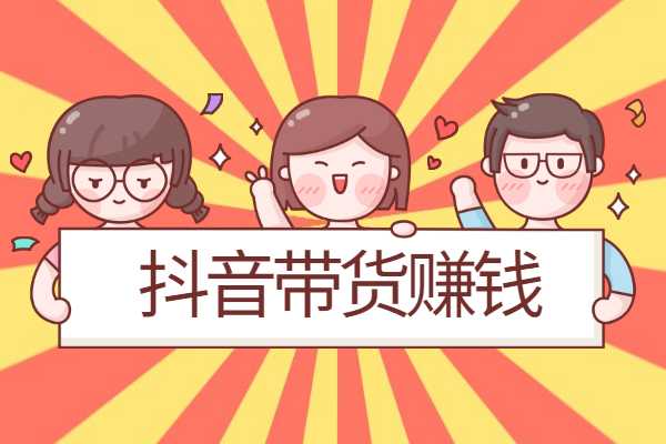 抖音带货佣金一般多少-第1张图片-9158手机教程网 抖音带货佣金一般多少-第1张图片-9158手机教程网