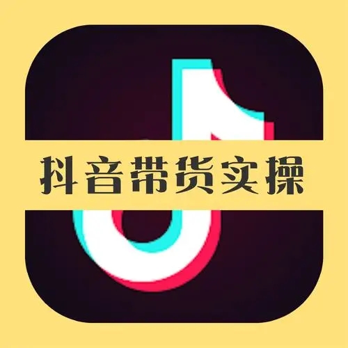 抖音带货佣金一般多少-第2张图片-9158手机教程网