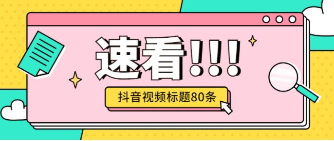 符合年轻女性调性风的抖音视频标题80条(家居类)-第1张图片-9158手机教程网 符合年轻女性调性风的抖音视频标题80条(家居类)-第1张图片-9158手机教程网