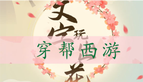 文字玩出花穿帮西游怎么过-第1张图片-9158手机教程网 文字玩出花穿帮西游怎么过-第1张图片-9158手机教程网