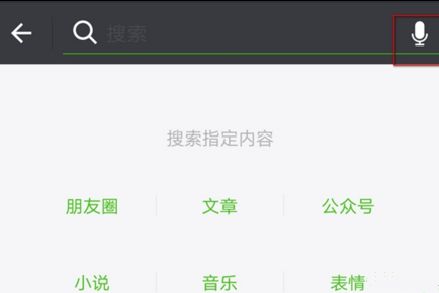 微信语音搜索功能怎么玩-第1张图片-9158手机教程网 微信语音搜索功能怎么玩-第1张图片-9158手机教程网