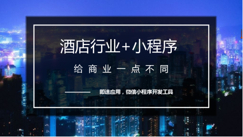 微信小程序对酒店行业有何影响-第2张图片-9158手机教程网 微信小程序对酒店行业有何影响-第2张图片-9158手机教程网