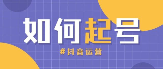 抖音丨两种快速起号方法-第1张图片-9158手机教程网 抖音丨两种快速起号方法-第1张图片-9158手机教程网