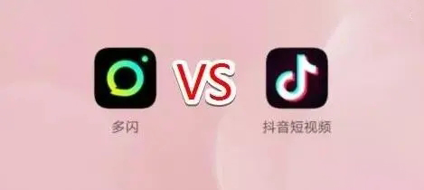 抖音和多闪有什么区别-第2张图片-9158手机教程网 抖音和多闪有什么区别-第2张图片-9158手机教程网