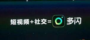 抖音和多闪有什么区别-第4张图片-9158手机教程网 抖音和多闪有什么区别-第4张图片-9158手机教程网