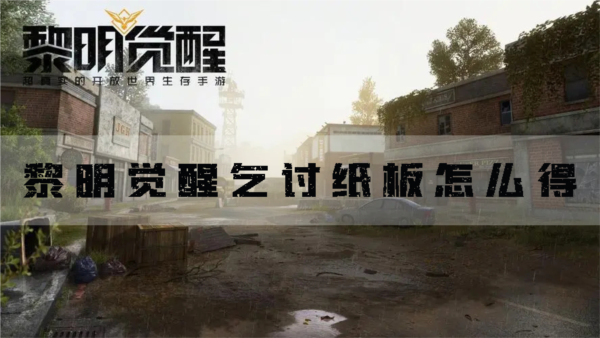 黎明觉醒乞讨纸板怎么得 道具获得方法-第1张图片-9158手机教程网 黎明觉醒乞讨纸板怎么得 道具获得方法-第1张图片-9158手机教程网