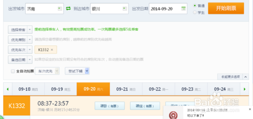 360一站式抢票怎么抢票流程-第7张图片-9158手机教程网 360一站式抢票怎么抢票流程-第7张图片-9158手机教程网