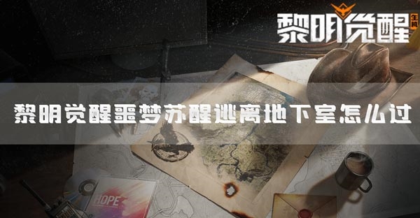 黎明觉醒噩梦苏醒逃离地下室怎么过-第1张图片-9158手机教程网 黎明觉醒噩梦苏醒逃离地下室怎么过-第1张图片-9158手机教程网