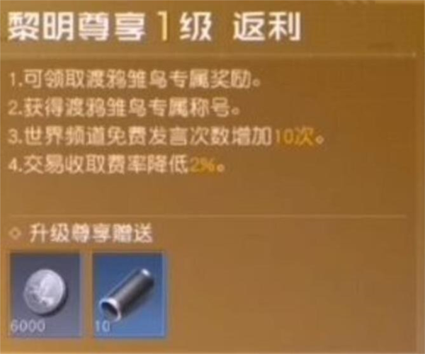 黎明觉醒vip等级奖励礼包一览-第2张图片-9158手机教程网 黎明觉醒vip等级奖励礼包一览-第2张图片-9158手机教程网