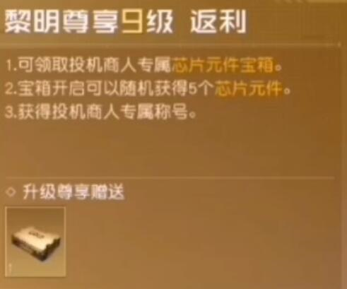 黎明觉醒vip等级奖励礼包一览-第10张图片-9158手机教程网 黎明觉醒vip等级奖励礼包一览-第10张图片-9158手机教程网